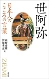 日本人のこころの言葉　世阿弥