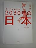 データでわかる2030年の日本