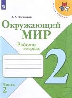 Okruzhayuschiy mir. 2 klass. Rabochaya tetrad. V 2-h chastyah. Chast 2 5090708266 Book Cover