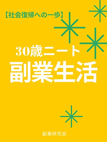 30歳ニート副業生活 社会復帰の一歩 これから頑張りたい人 副業始めたい人 諸星あき キャリア Kindleストア Amazon