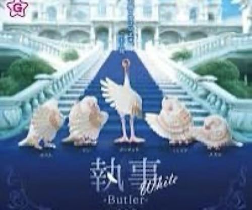 執事 White 全5種 コンプセット 執事 White 全5種 コンプセット