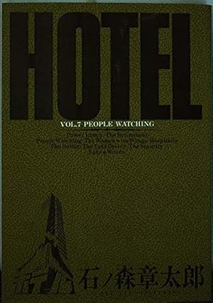 Amazon.co.jp: HOTEL (12) (小学館文庫) : 石ノ森 章太郎: Japanese Books