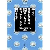 ４０人の神経科学者に脳のいちばん面白いところを聞いてみた (河出文庫)