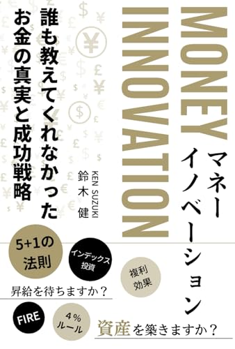 マネーイノベーション: 誰も教えてくれなかったお金の真実と成功戦略