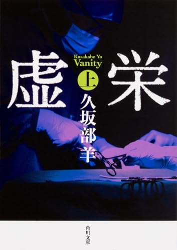 虚栄 上 (角川文庫)