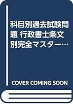 【中古】 行政書士条文別完全マスター 科目別過去試験問題 平成１７年度　１/佐久書房/中井博文 行政書士条文別完全マスター 平成17年版 1 法令編: 科目別過去