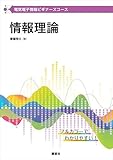 電気電子情報ビギナーズコース　情報理論 (ＫＳ理工学専門書)