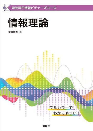 電気電子情報ビギナーズコース 情報理論 (KS理工学専門書)