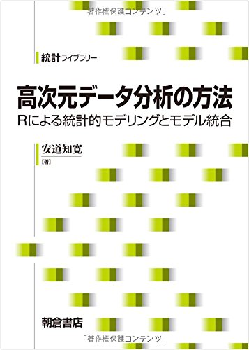 高次元データ分析の方法: ─Rによる統計的モデリングとモデル統合─ (統計ライブラリー)