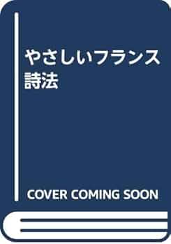 やさしいフランス詩法 杉山正樹 本 白水社 やさしいフランス詩法 | 杉山正樹 |本 | 通販 | Amazon