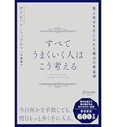 すべてうまくいく人はこう考える 富と幸せを手に入れる魔法の黄金律