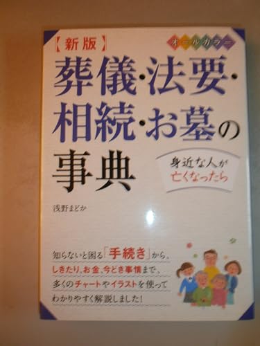 新版 葬儀・法要・相続・お墓の事典 オールカラー
