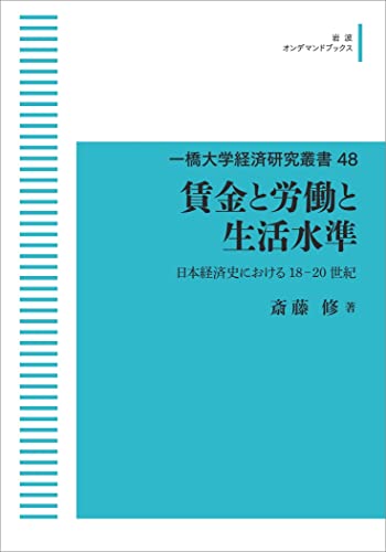 一橋大学経済研究叢書 48　賃金と労働と生活水準　日本経済史における18-20世紀