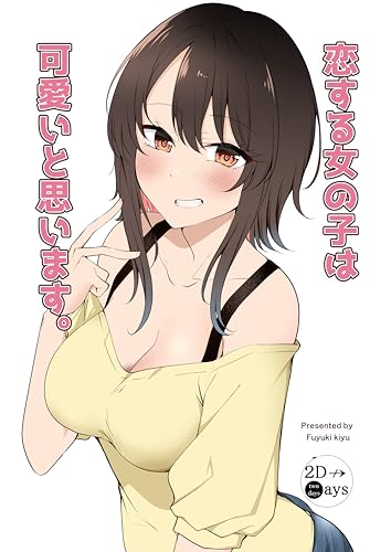 恋する女の子は可愛いと思います。 かわいい女の子がみたいだけ！！