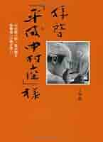 Amazon.co.jp: 拝啓「平成中村座」様 ~中村勘三郎一座が綴る歌舞