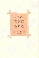 なりたい自分になれる 4479760776 Book Cover