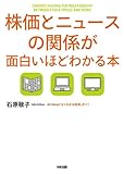 株価とニュースの関係が面白いほどわかる本 (中経出版)