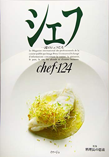 シェフ VOL 124―一流のシェフたち 特集:料理長の思索