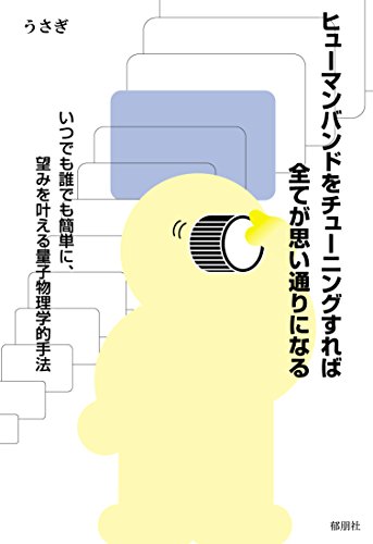 ヒューマンバンドをチューニングすれば全てが思い通りになる: いつでも誰でも簡単に、望みを叶える量子物理学的手法