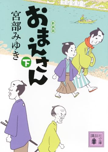 おまえさん(下)新装版 (講談社文庫 み 42-25)