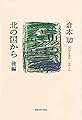 北の国から 後編
