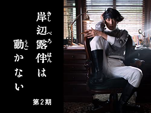 岸辺露伴は動かない 