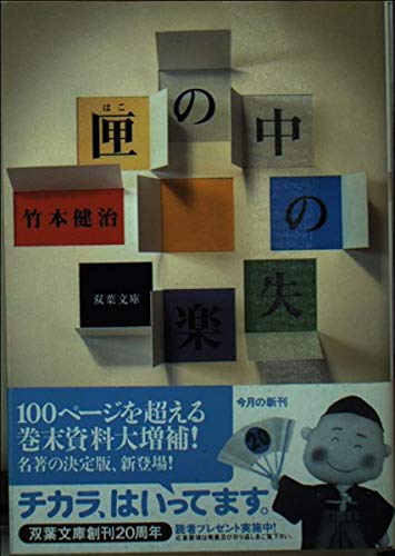 匣の中の失楽 (双葉文庫 た 22-1)