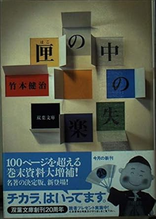 匣の中の失楽 (双葉文庫 た 22-1)