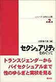 セクシュアリティをめぐって (シリーズ「女性と心理」 第2巻)