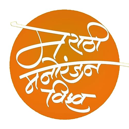 Marathi Manoranjan Vishwa cover art