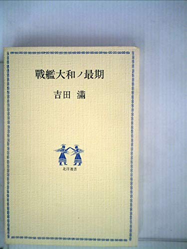 戦艦大和ノ最期 (1978年) (北洋選書)