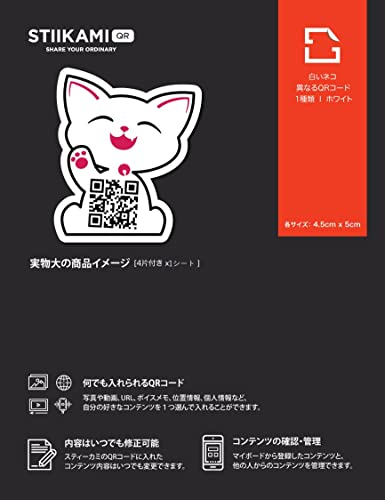 スティーカミQRシール:白いネコ QRコードシール4枚入り