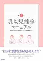 Amazon.co.jp: 乳幼児健診マニュアル 第6版 : 福岡地区小児科医