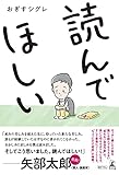 読んでほしい (幻冬舎単行本)