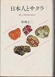 日本人とサクラ―新しい自然美を求めて (1980年)