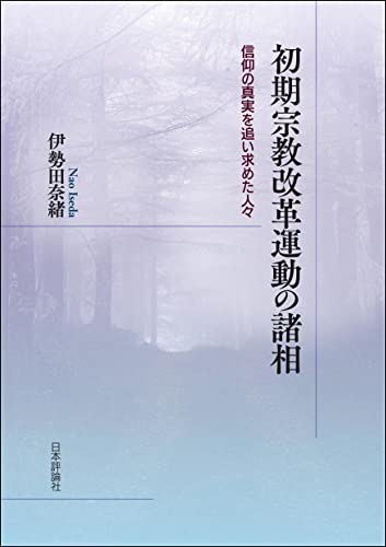初期宗教改革運動の諸相---信仰の真実を追い求めた人々