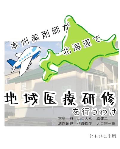 HONSHUUYAKUZAISHIGAHOKKAIDOUDETIIKIIRYOUKENSHUUWOOKONAUWAKE (TOMOHIKOSHUPPAN) (Japanese Edition)