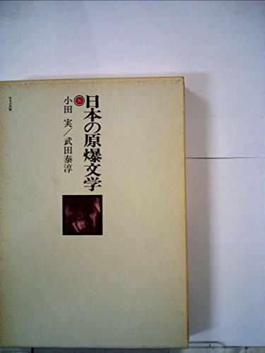日本の原爆文学〈8〉小田実/武田泰淳 (1983年)