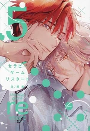 Amazon.co.jp: セラピーゲーム(上) (ディアプラス・コミックス) : 日ノ