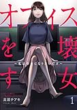 オフィスを壊す女～私は幸せになりたいだけ～１ (コミックアウル)