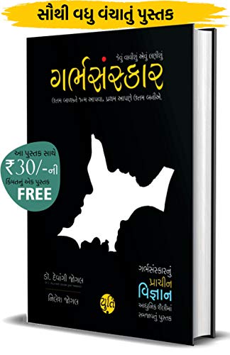 Garbh Sanskar - જેવું વાવીશું એવું લણીશું (Pregnancy vishe nu A to Z Guidance)