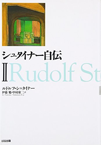 シュタイナー自伝〈2〉