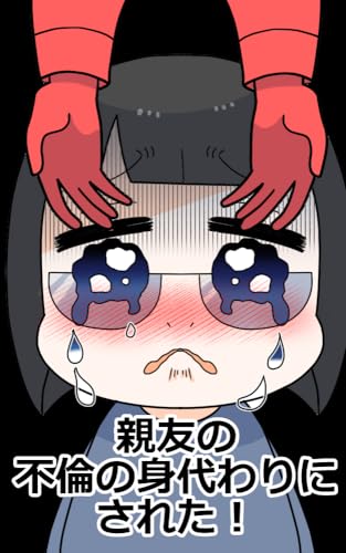 親友の不倫の身代わりにされた!