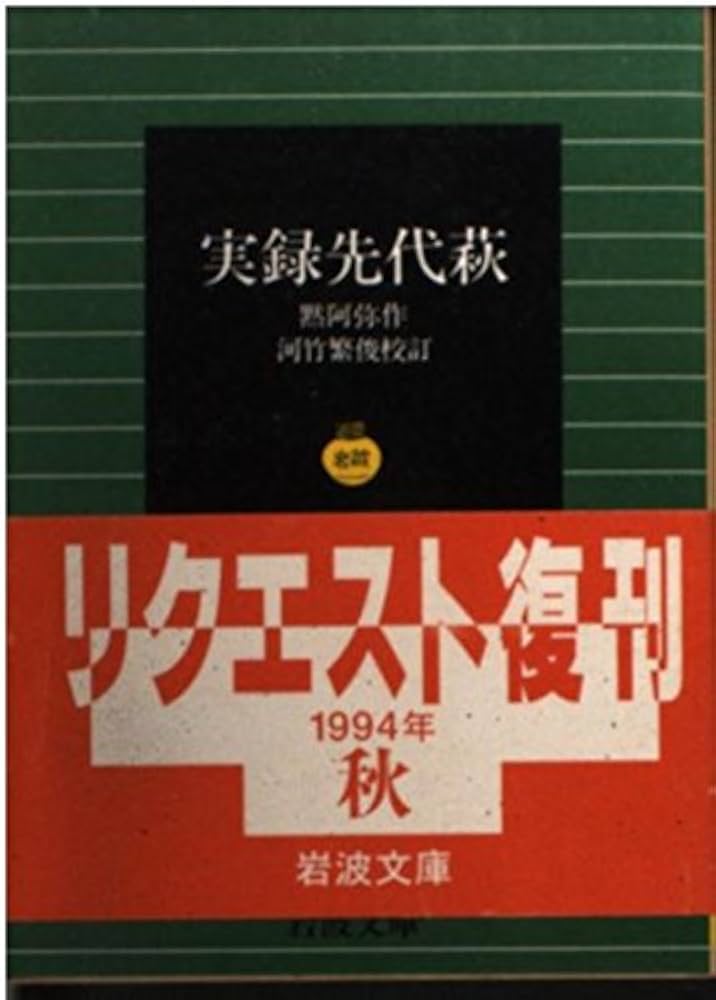 河竹黙阿弥 三人吉三 鼠小僧 実録先代萩 加賀鳶他　岩波文庫 歌舞伎 7冊セット Amazon.co.jp: 実録先代萩 (岩波文庫 黄 263-4) : 河竹 黙阿弥, 河竹