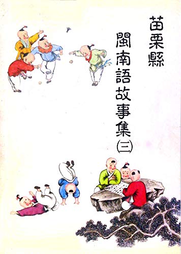 苗栗縣閩南語故事集(三) (平)
