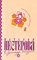 Odnazhdy vecherom 5170596154 Book Cover