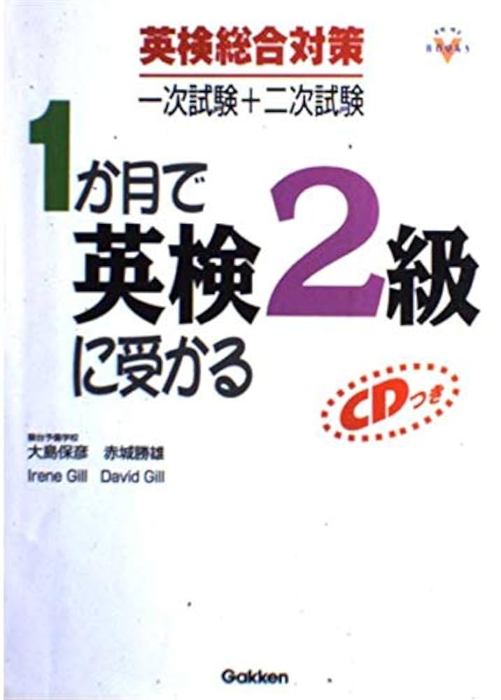 Amazon.co.jp: CD付1か月で英検2級に受かる : 大島 保彦