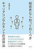 経営者なら知っておくべきキャリアコンサルタントの活用法20分で読めるシリーズ