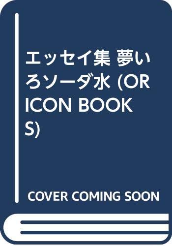 夢いろソーダ水 (ORICON BOOKS)