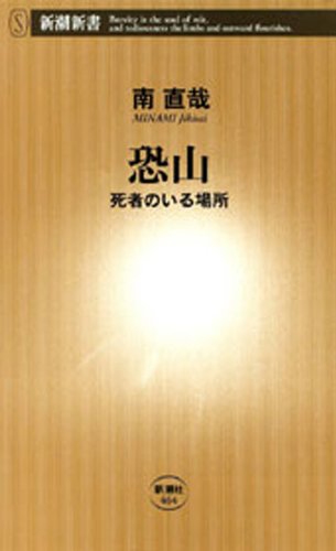 恐山―死者のいる場所―(新潮新書)
